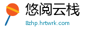 悠阅云栈